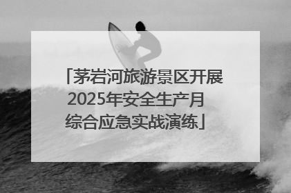 茅岩河旅游景区开展2025年安全生产月综合应急实战演练