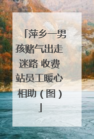 萍乡一男孩赌气出走迷路 收费站员工暖心相助（图）