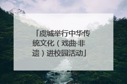虞城举行中华传统文化（戏曲·非遗）进校园活动