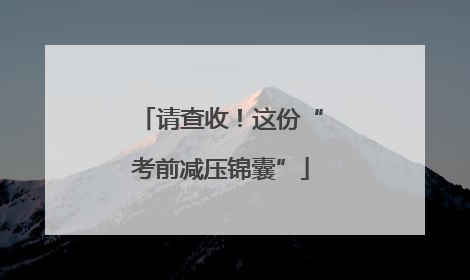 请查收！这份“考前减压锦囊”