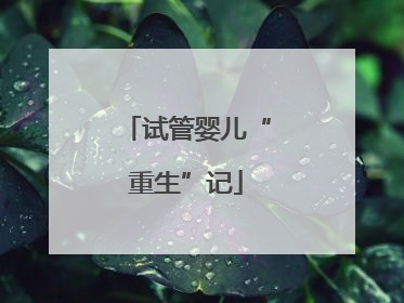 试管婴儿“重生”记