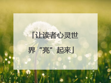 让读者心灵世界“亮”起来