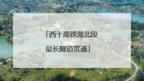 西十高铁湖北段最长隧道贯通