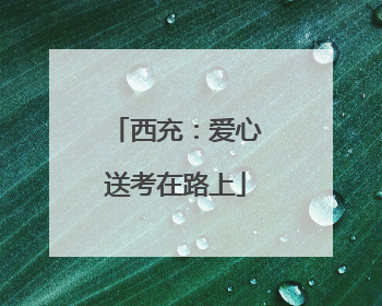 西充：爱心送考在路上