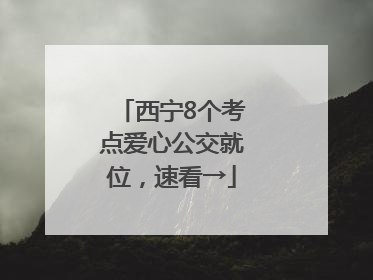 西宁8个考点爱心公交就位，速看→