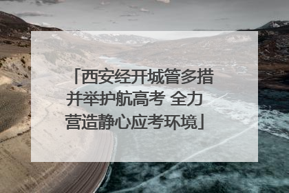 西安经开城管多措并举护航高考 全力营造静心应考环境