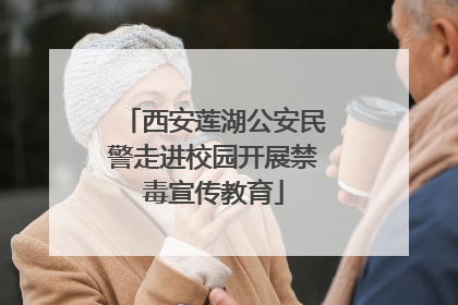 西安莲湖公安民警走进校园开展禁毒宣传教育