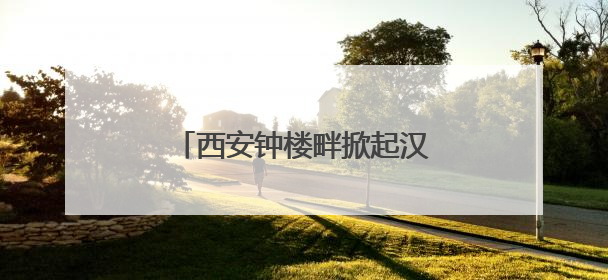 西安钟楼畔掀起汉堡美食潮 天台狂欢节串联文旅新体验