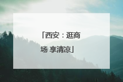 西安：逛商场 享清凉