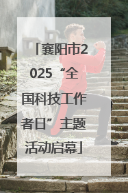 襄阳市2025“全国科技工作者日”主题活动启幕