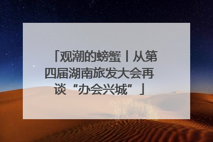观潮的螃蟹丨从第四届湖南旅发大会再谈“办会兴城”