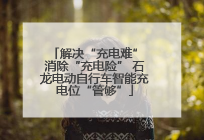 解决“充电难” 消除“充电险” 石龙电动自行车智能充电位“管够”