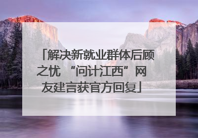 解决新就业群体后顾之忧 “问计江西”网友建言获官方回复
