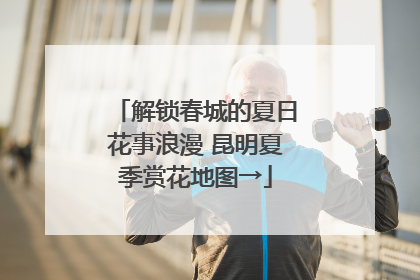 解锁春城的夏日花事浪漫 昆明夏季赏花地图→