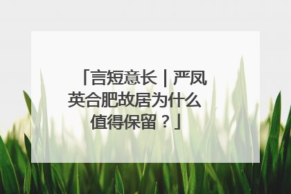 言短意长｜严凤英合肥故居为什么值得保留？