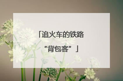 追火车的铁路“背包客”