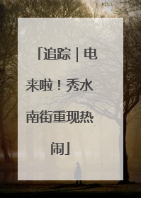 追踪｜电来啦！秀水南街重现热闹