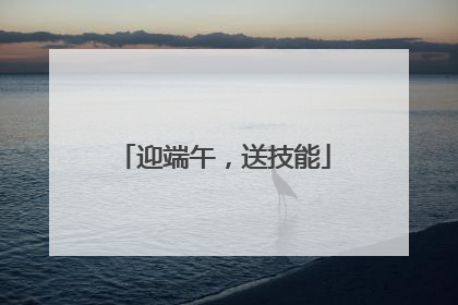 迎端午，送技能
