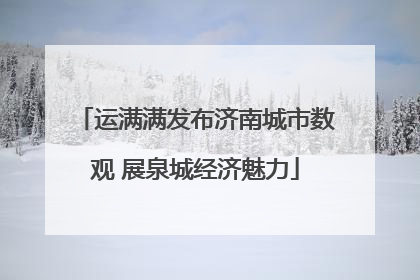 运满满发布济南城市数观 展泉城经济魅力