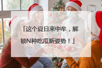 这个夏日来中牟，解锁N种吃瓜新姿势！