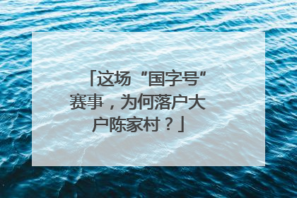 这场“国字号”赛事，为何落户大户陈家村？