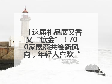 这届礼品展又香又“镶金”！700家展商共绘新风向，年轻人喜欢“有故事的礼物”