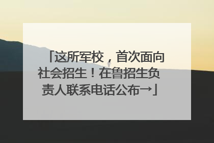 这所军校，首次面向社会招生！在鲁招生负责人联系电话公布→