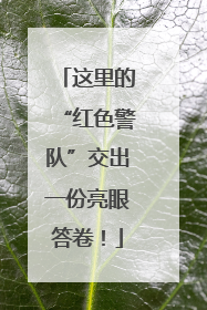 这里的“红色警队”交出一份亮眼答卷！