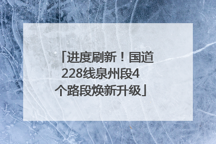 进度刷新！国道228线泉州段4个路段焕新升级