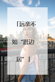 远亲不如“厝边居”