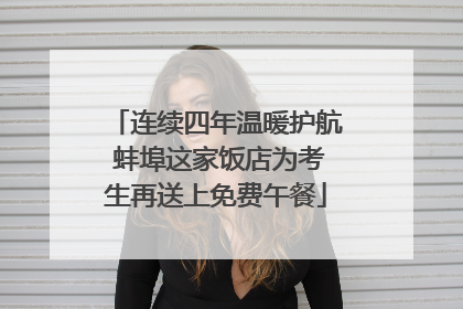 连续四年温暖护航 蚌埠这家饭店为考生再送上免费午餐