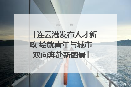 连云港发布人才新政 绘就青年与城市双向奔赴新图景