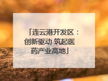 连云港开发区：创新驱动 筑起医药产业高地