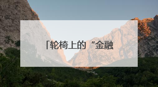 轮椅上的“金融温度”，邮储银行英山县支行营业部真情服务暖人心