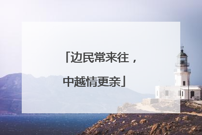 边民常来往，中越情更亲