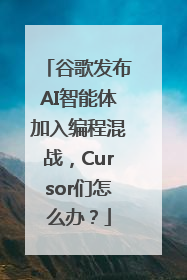 谷歌发布AI智能体加入编程混战，Cursor们怎么办？