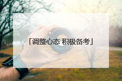 调整心态 积极备考