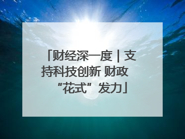 财经深一度｜支持科技创新 财政“花式”发力