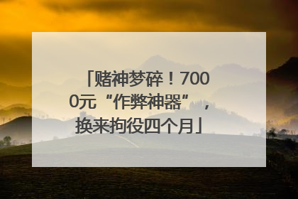 赌神梦碎！7000元“作弊神器”，换来拘役四个月