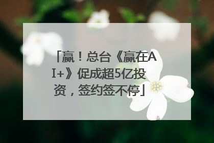 赢！总台《赢在AI+》促成超5亿投资，签约签不停