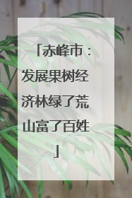 赤峰市：发展果树经济林绿了荒山富了百姓