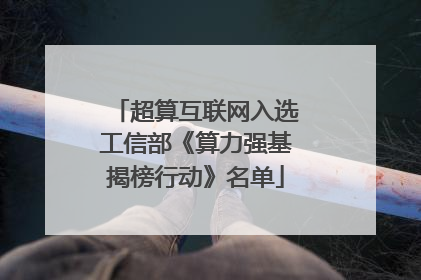 超算互联网入选工信部《算力强基揭榜行动》名单