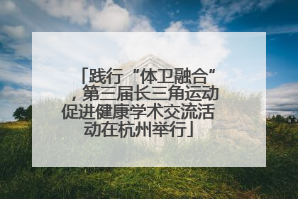 践行“体卫融合”，第三届长三角运动促进健康学术交流活动在杭州举行