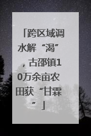 跨区域调水解“渴”，古邵镇10万余亩农田获“甘霖”