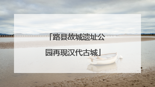 路县故城遗址公园再现汉代古城