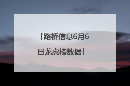 路桥信息6月6日龙虎榜数据
