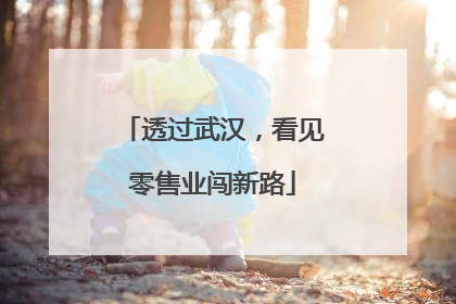 透过武汉，看见零售业闯新路