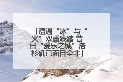 遭遇“冰”与“火”双重践踏 昔日“爱乐之城”洛杉矶已面目全非