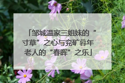邹城温家三姐妹的“寸草”之心与兖矿暮年老人的“春晖”之乐