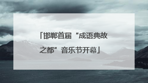 邯郸首届“成语典故之都”音乐节开幕